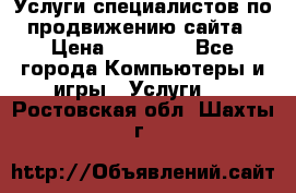 Услуги специалистов по продвижению сайта › Цена ­ 15 000 - Все города Компьютеры и игры » Услуги   . Ростовская обл.,Шахты г.